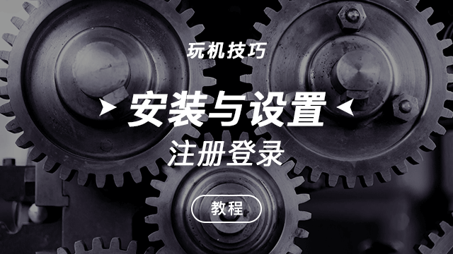 安装与设置-注册登录